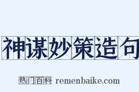 神谋妙策造句是什么意思的图片